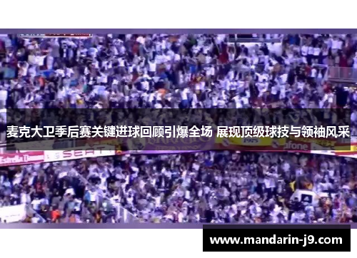 麦克大卫季后赛关键进球回顾引爆全场 展现顶级球技与领袖风采