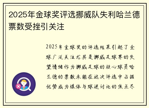 2025年金球奖评选挪威队失利哈兰德票数受挫引关注 2025年金球奖评选挪威队失利哈兰德票数受挫引关注