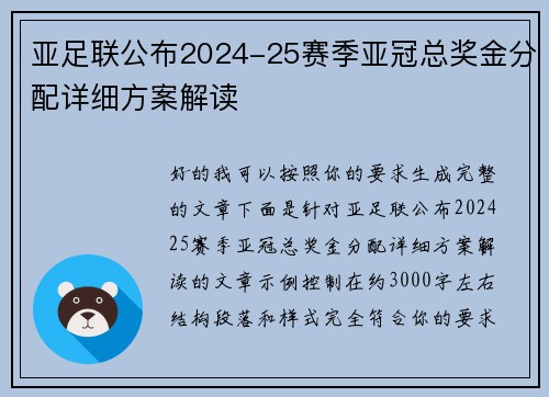 亚足联公布2024-25赛季亚冠总奖金分配详细方案解读 亚足联公布2024-25赛季亚冠总奖金分配详细方案解读