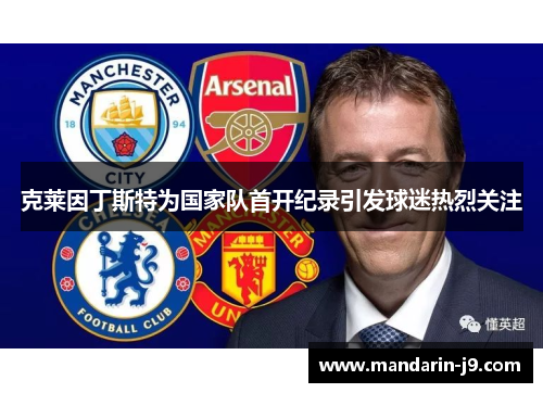 克莱因丁斯特为国家队首开纪录引发球迷热烈关注