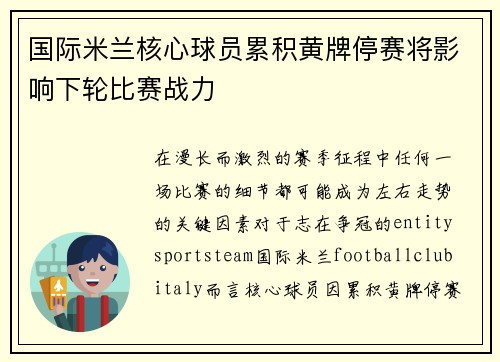 国际米兰核心球员累积黄牌停赛将影响下轮比赛战力