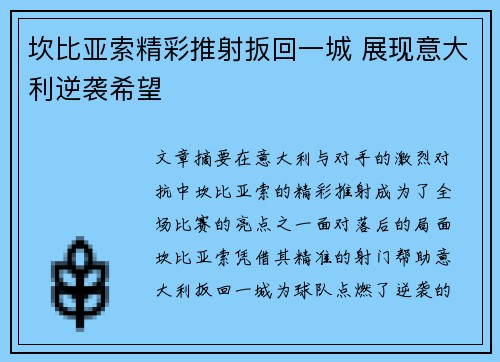 坎比亚索精彩推射扳回一城 展现意大利逆袭希望