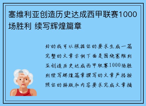 塞维利亚创造历史达成西甲联赛1000场胜利 续写辉煌篇章