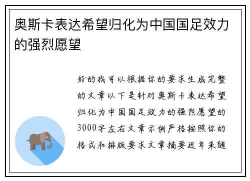 奥斯卡表达希望归化为中国国足效力的强烈愿望