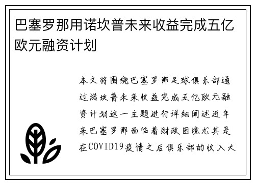 巴塞罗那用诺坎普未来收益完成五亿欧元融资计划