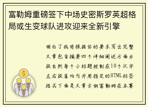 富勒姆重磅签下中场史密斯罗英超格局或生变球队进攻迎来全新引擎