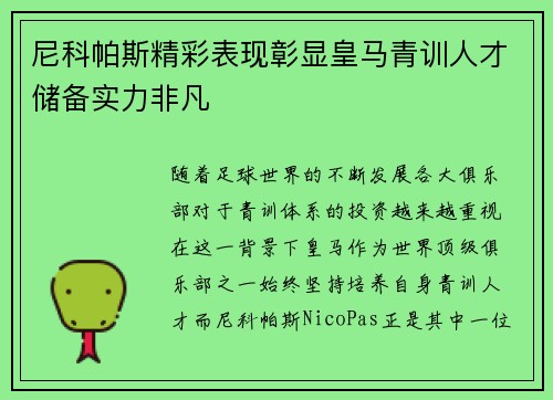 尼科帕斯精彩表现彰显皇马青训人才储备实力非凡