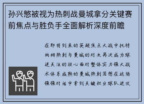 孙兴慜被视为热刺战曼城拿分关键赛前焦点与胜负手全面解析深度前瞻