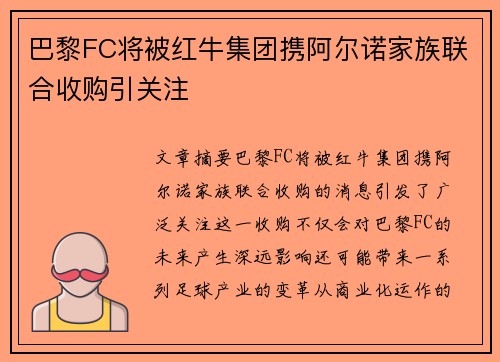 巴黎FC将被红牛集团携阿尔诺家族联合收购引关注