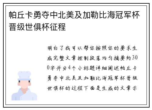 帕丘卡勇夺中北美及加勒比海冠军杯晋级世俱杯征程