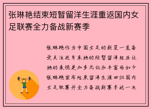 张琳艳结束短暂留洋生涯重返国内女足联赛全力备战新赛季