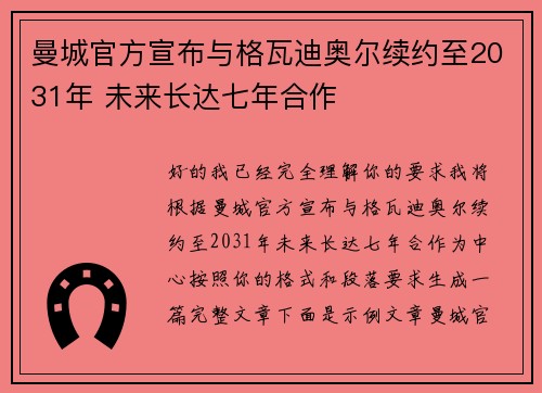 曼城官方宣布与格瓦迪奥尔续约至2031年 未来长达七年合作
