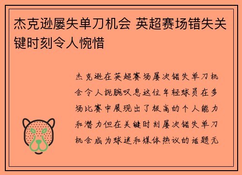 杰克逊屡失单刀机会 英超赛场错失关键时刻令人惋惜