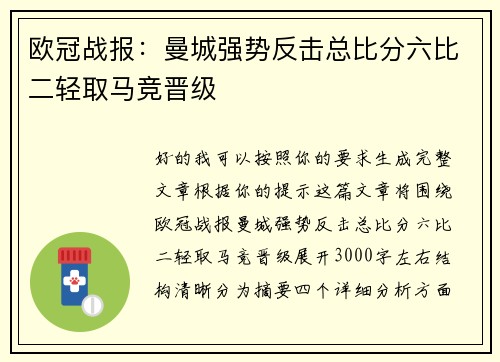 欧冠战报:曼城强势反击总比分六比二轻取马竞晋级 欧冠战报:曼城强势反击总比分六比二轻取马竞晋级