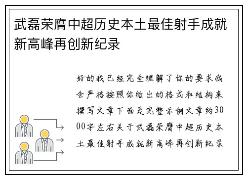 武磊荣膺中超历史本土最佳射手成就新高峰再创新纪录 武磊荣膺中超历史本土最佳射手成就新高峰再创新纪录