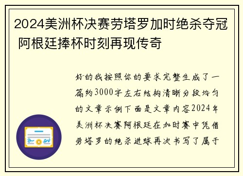 2024美洲杯决赛劳塔罗加时绝杀夺冠 阿根廷捧杯时刻再现传奇 2024美洲杯决赛劳塔罗加时绝杀夺冠 阿根廷捧杯时刻再现传奇