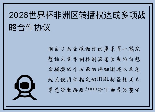 2026世界杯非洲区转播权达成多项战略合作协议 2026世界杯非洲区转播权达成多项战略合作协议
