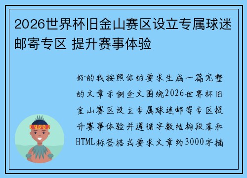 2026世界杯旧金山赛区设立专属球迷邮寄专区 提升赛事体验