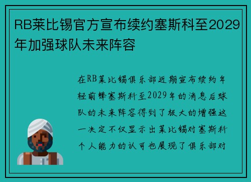 RB莱比锡官方宣布续约塞斯科至2029年加强球队未来阵容 RB莱比锡官方宣布续约塞斯科至2029年加强球队未来阵容
