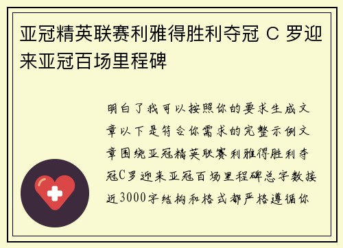 亚冠精英联赛利雅得胜利夺冠 C 罗迎来亚冠百场里程碑