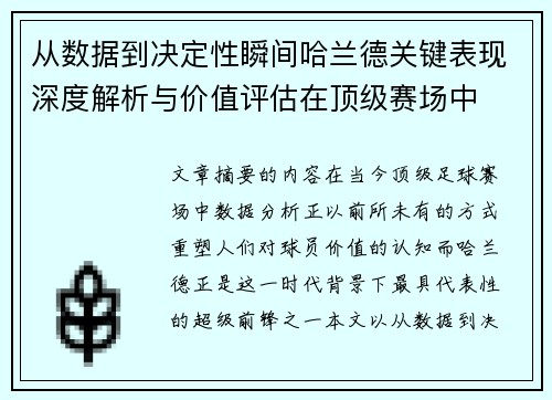 从数据到决定性瞬间哈兰德关键表现深度解析与价值评估在顶级赛场中