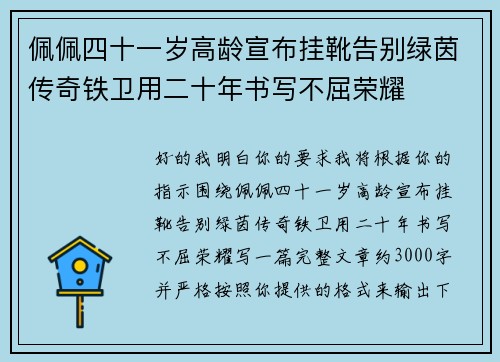 佩佩四十一岁高龄宣布挂靴告别绿茵传奇铁卫用二十年书写不屈荣耀 佩佩四十一岁高龄宣布挂靴告别绿茵传奇铁卫用二十年书写不屈荣耀