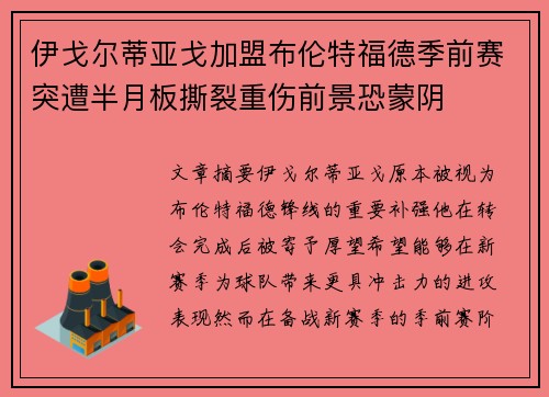 伊戈尔蒂亚戈加盟布伦特福德季前赛突遭半月板撕裂重伤前景恐蒙阴