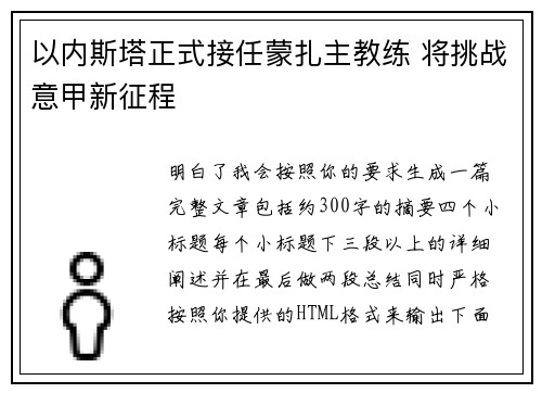 以内斯塔正式接任蒙扎主教练 将挑战意甲新征程 以内斯塔正式接任蒙扎主教练 将挑战意甲新征程