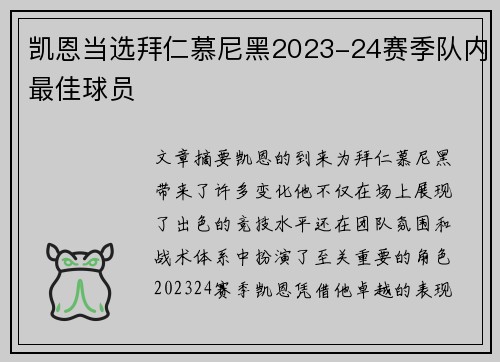 凯恩当选拜仁慕尼黑2023-24赛季队内最佳球员
