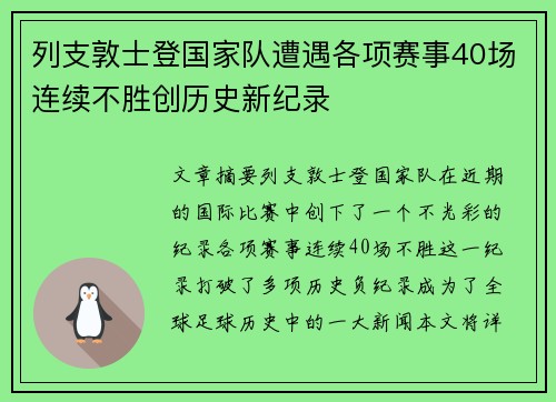 列支敦士登国家队遭遇各项赛事40场连续不胜创历史新纪录 列支敦士登国家队遭遇各项赛事40场连续不胜创历史新纪录