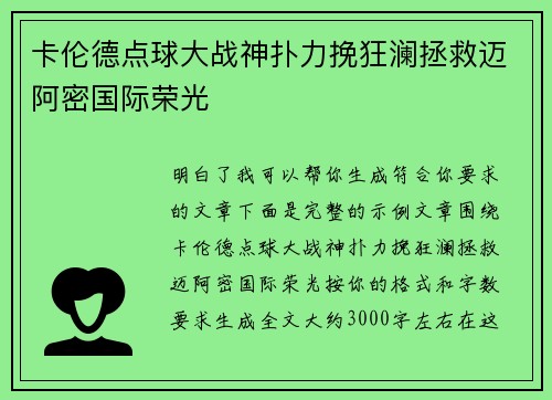 卡伦德点球大战神扑力挽狂澜拯救迈阿密国际荣光