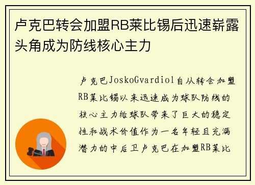 卢克巴转会加盟RB莱比锡后迅速崭露头角成为防线核心主力