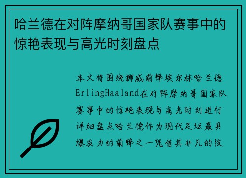 哈兰德在对阵摩纳哥国家队赛事中的惊艳表现与高光时刻盘点 哈兰德在对阵摩纳哥国家队赛事中的惊艳表现与高光时刻盘点