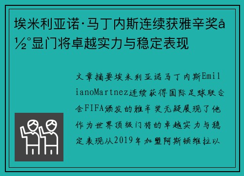 埃米利亚诺·马丁内斯连续获雅辛奖彰显门将卓越实力与稳定表现