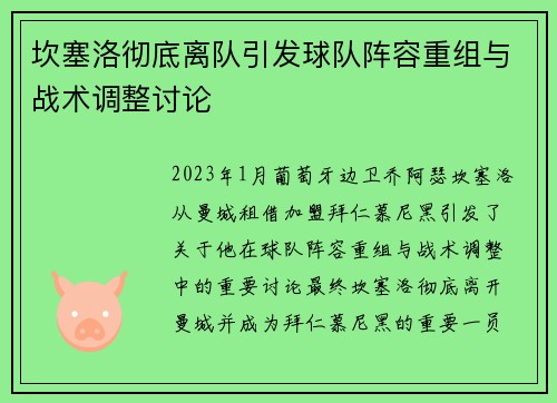 坎塞洛彻底离队引发球队阵容重组与战术调整讨论