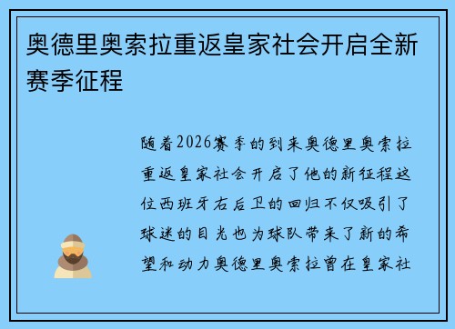 奥德里奥索拉重返皇家社会开启全新赛季征程