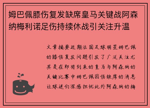 姆巴佩膝伤复发缺席皇马关键战阿森纳梅利诺足伤持续休战引关注升温