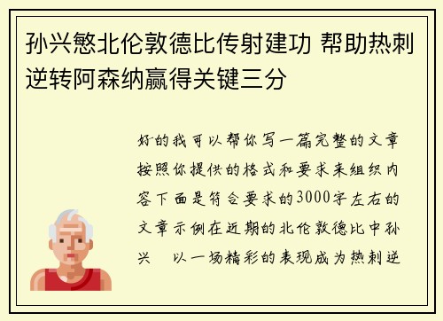 孙兴慜北伦敦德比传射建功 帮助热刺逆转阿森纳赢得关键三分