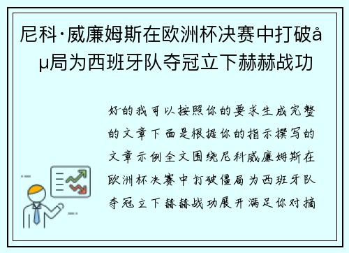 尼科·威廉姆斯在欧洲杯决赛中打破僵局为西班牙队夺冠立下赫赫战功