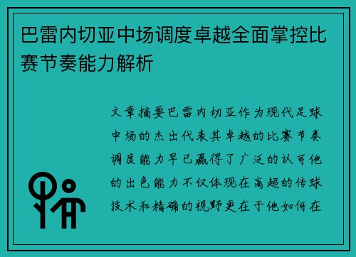 巴雷内切亚中场调度卓越全面掌控比赛节奏能力解析
