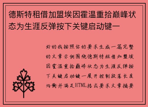 德斯特租借加盟埃因霍温重拾巅峰状态为生涯反弹按下关键启动键一 德斯特租借加盟埃因霍温重拾巅峰状态为生涯反弹按下关键启动键一