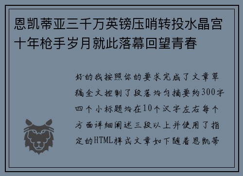 恩凯蒂亚三千万英镑压哨转投水晶宫十年枪手岁月就此落幕回望青春 恩凯蒂亚三千万英镑压哨转投水晶宫十年枪手岁月就此落幕回望青春