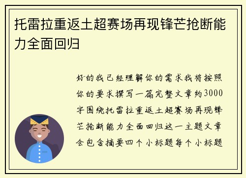 托雷拉重返土超赛场再现锋芒抢断能力全面回归