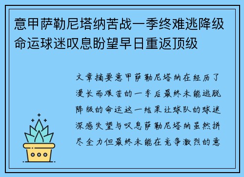 意甲萨勒尼塔纳苦战一季终难逃降级命运球迷叹息盼望早日重返顶级 意甲萨勒尼塔纳苦战一季终难逃降级命运球迷叹息盼望早日重返顶级
