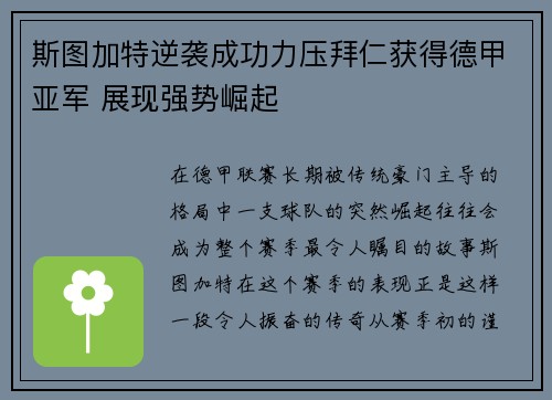斯图加特逆袭成功力压拜仁获得德甲亚军 展现强势崛起