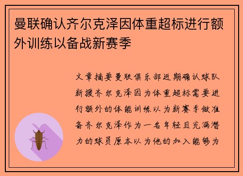 曼联确认齐尔克泽因体重超标进行额外训练以备战新赛季 曼联确认齐尔克泽因体重超标进行额外训练以备战新赛季