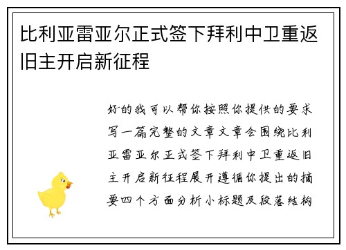 比利亚雷亚尔正式签下拜利中卫重返旧主开启新征程