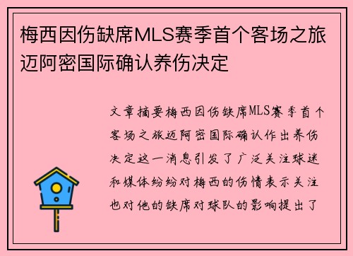 梅西因伤缺席MLS赛季首个客场之旅 迈阿密国际确认养伤决定 梅西因伤缺席MLS赛季首个客场之旅 迈阿密国际确认养伤决定