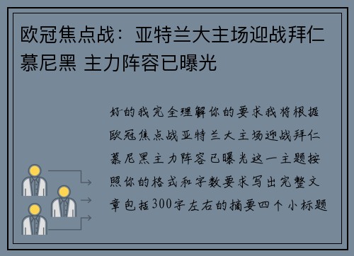 欧冠焦点战：亚特兰大主场迎战拜仁慕尼黑 主力阵容已曝光