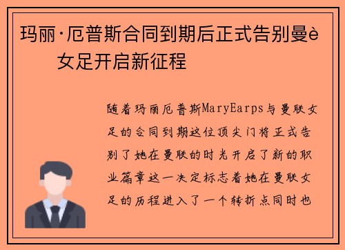 玛丽·厄普斯合同到期后正式告别曼联女足开启新征程